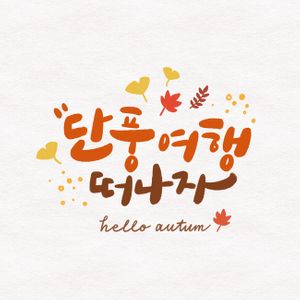 가을-여행-캘리그라피-낙엽-단풍