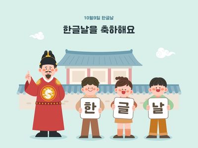 한글날-한글-세종대왕-훈민정음-한글창제