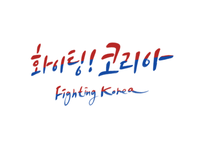 대한민국-코리아-올림픽-국가대표-화이팅