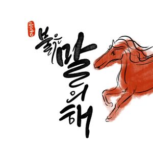 붉은말띠해2026-말띠해2026-2026새해-말띠일러스트-말띠캐릭터