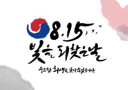 광복절-국경일-815-독립-애국심