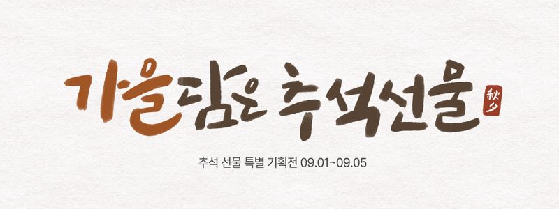 추석-캘리그라피-현수막-이벤트-가을