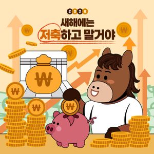 병오년-말-캐릭터-다짐-저축