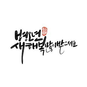 병오년-설날-2026-신년인사-신년