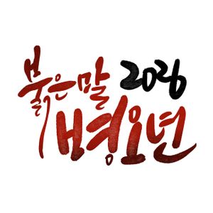 2026-2026년-새해-새해캘리그라피-신년