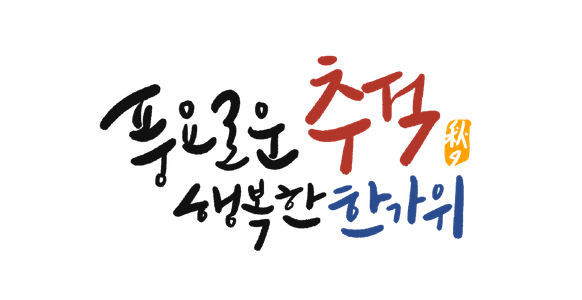 캘리그라피-손글씨-한가위-추석이벤트-추석현수막