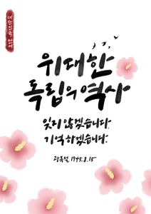 광복절-국경일-815-독립-무궁화