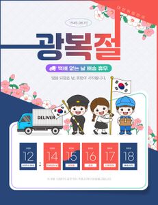 광복절-택배없는날-국경일-기념일-광복
