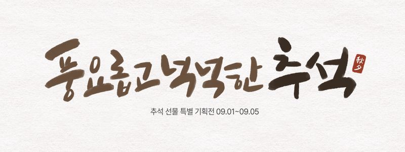 추석-캘리그라피-현수막-이벤트-특가전