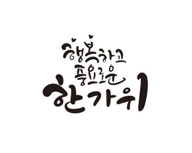 추석-추석명절-한가위-추석캘리그라피-한가위캘리그라피