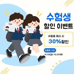 수험생할인-수능-수험생이벤트-수능할인-수능이벤트