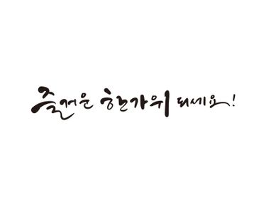 추석-추석명절-한가위-추석캘리그라피-한가위캘리그라피