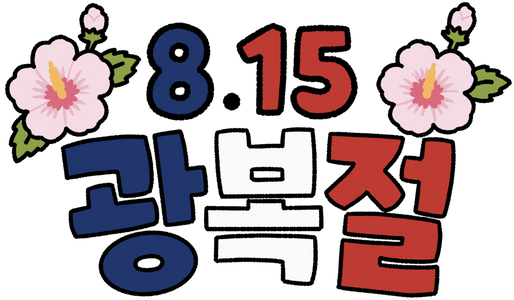 광복절-8월15일-815-대한민국-태극기