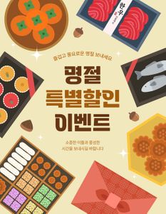 명절-추석-명절선물-감사선물-이벤트