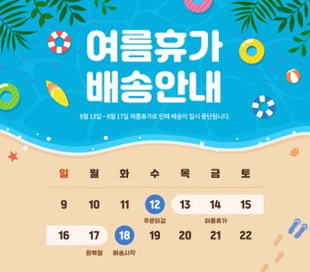 여름휴가-여름맞이-배송안내-해변-여름