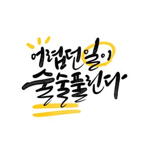 캘리그라피-응원-수능-손글씨-붓글씨
