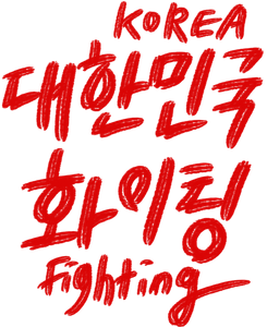 대한민국화이팅-한국응원-화이팅-붉은악마-월드컵