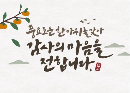 추석-한가위-캘리그라피-인사말-보름달
