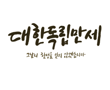 광복절-광복절캘리-광복절캘리그라피-대한독립만세-대한독립만세캘리그라피
