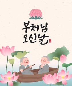 부처님오신날-석가탄신일-동자승-스님-연꽃
