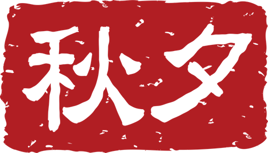 추석글씨도장-추석한자-추석도장-추석낙관-한가위